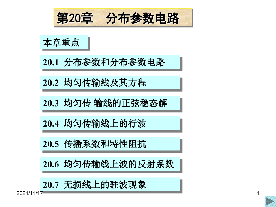 分布参数电路的相关定义(共86页)_第1页