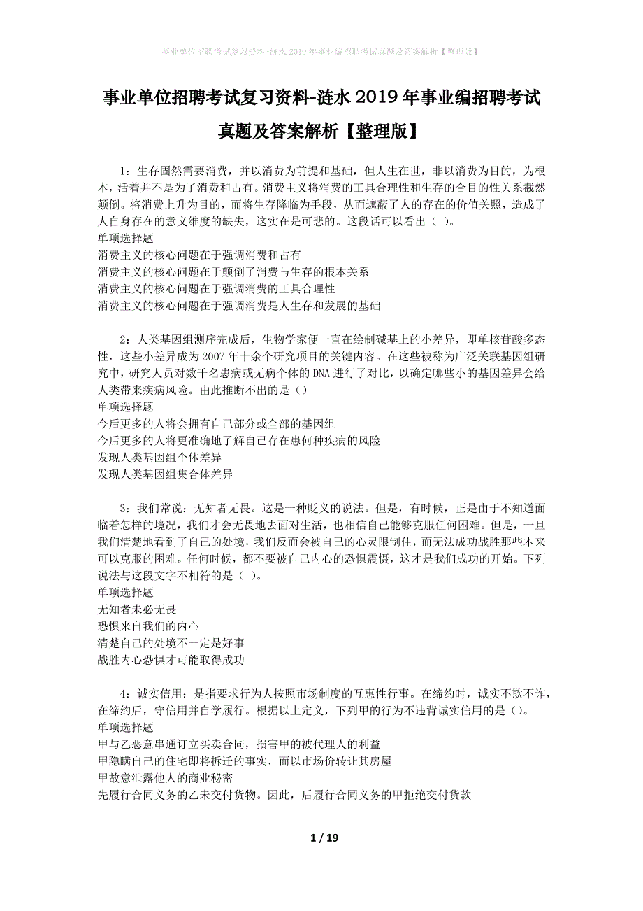 事业单位招聘考试复习资料-涟水2019年事业编招聘考试真题及答案解析【整理版】_1_第1页