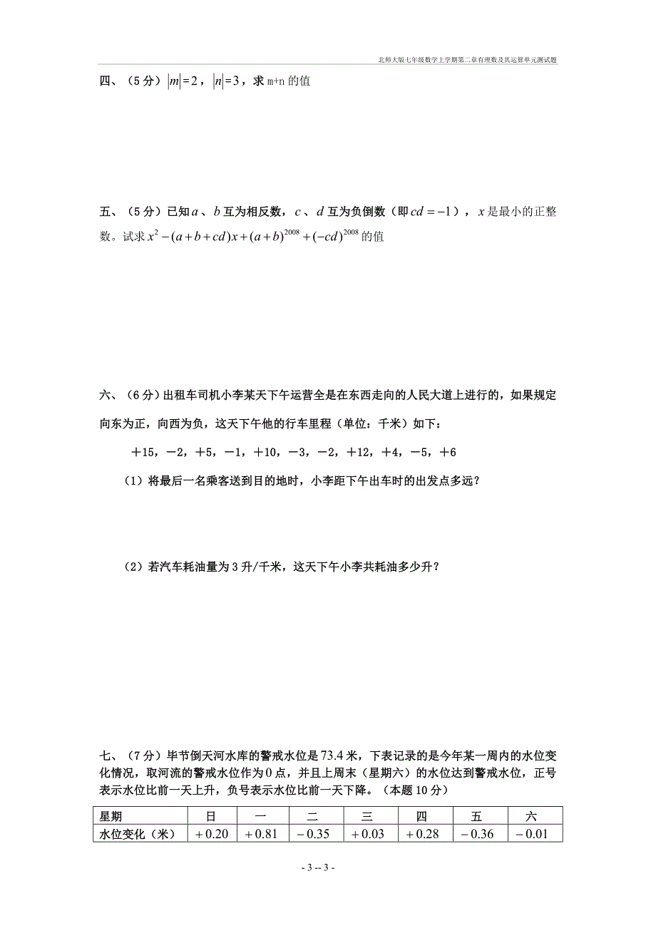 北师大七年级数学上学期第二章有理数及其运算单元测试题_第3页