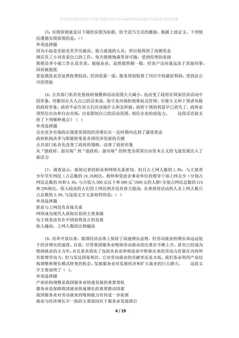 事业单位招聘考试复习资料-海曙2016年事业编招聘考试真题及答案解析【最新版】_1_第4页