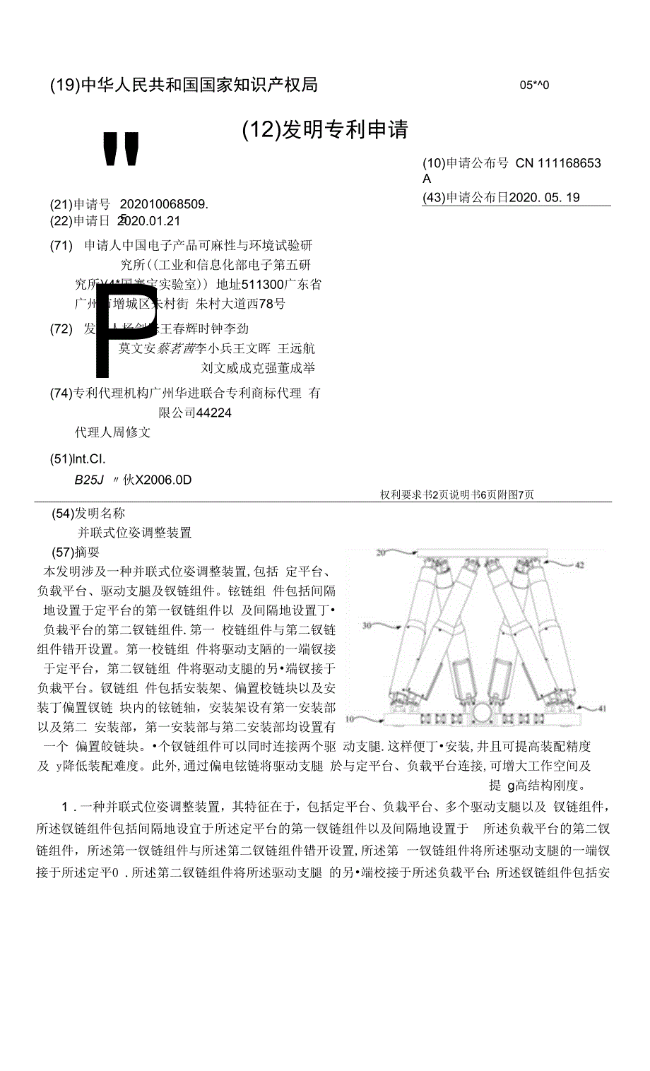 并联式位姿调整装置_第1页