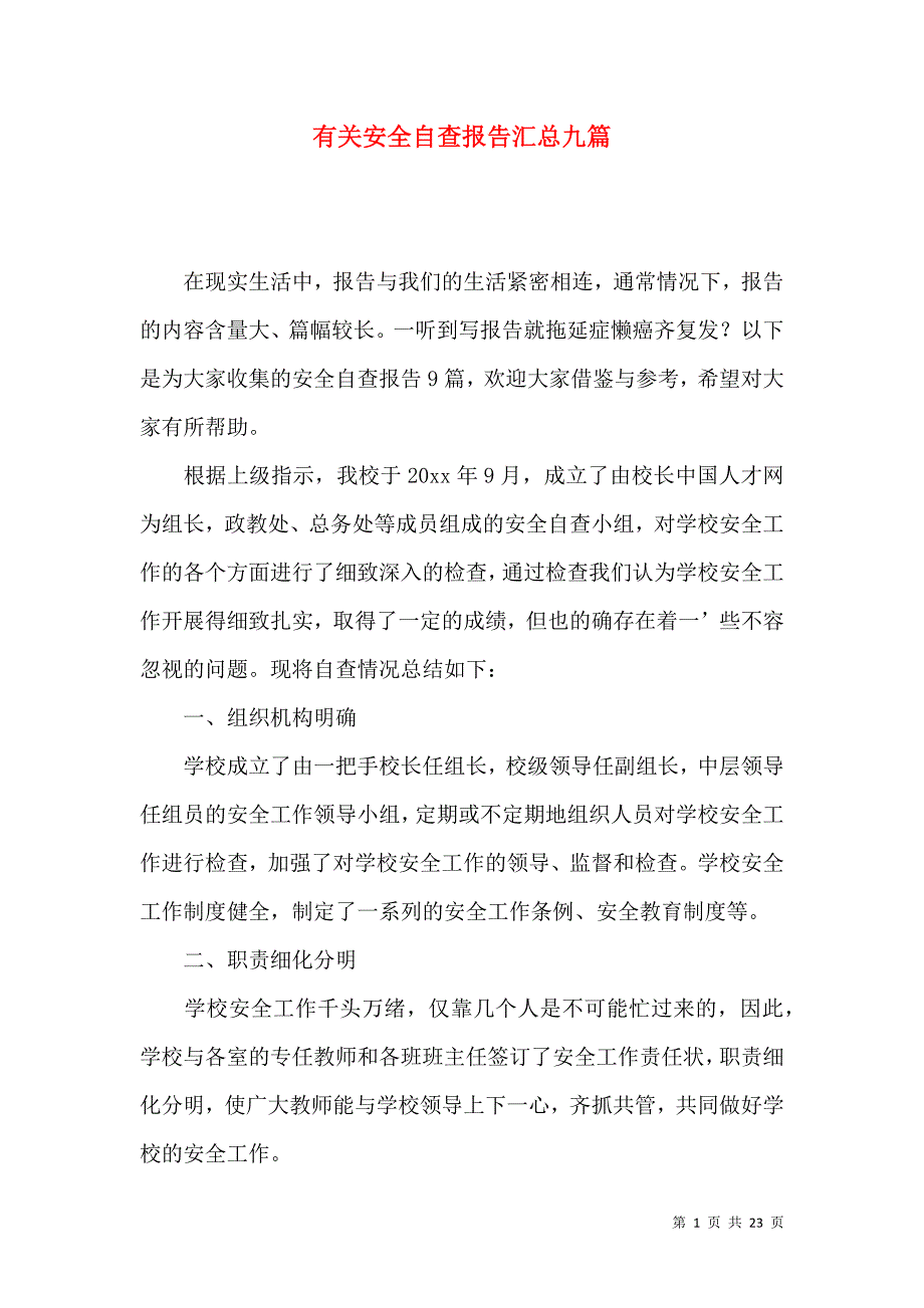 《有关安全自查报告汇总九篇》_第1页