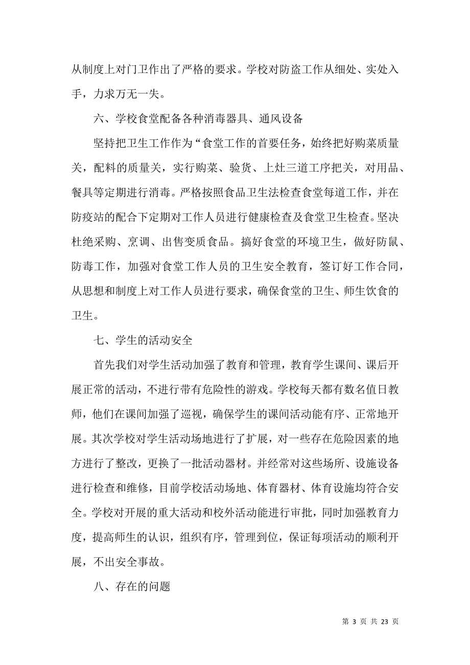 《有关安全自查报告汇总九篇》_第3页