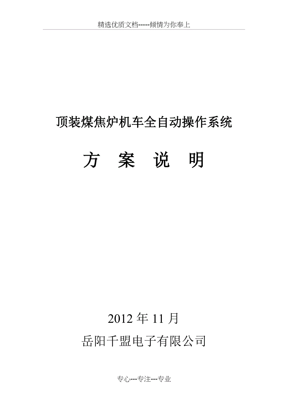 顶装煤焦炉机车全自动操作系统(共23页)_第1页