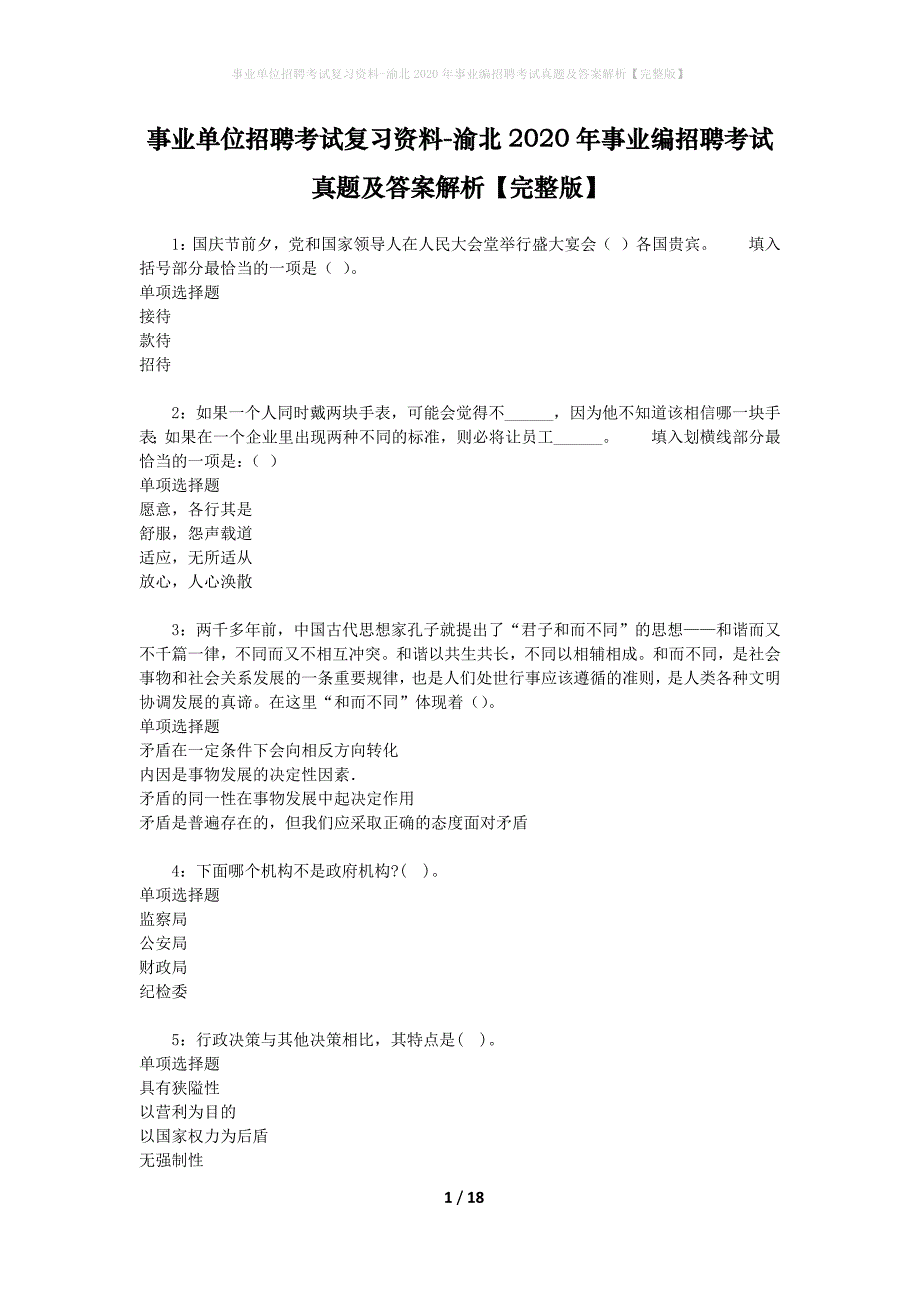 事业单位招聘考试复习资料-渝北2020年事业编招聘考试真题及答案解析【完整版】_第1页