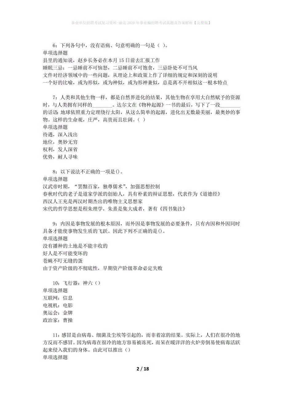 事业单位招聘考试复习资料-渝北2020年事业编招聘考试真题及答案解析【完整版】_第2页