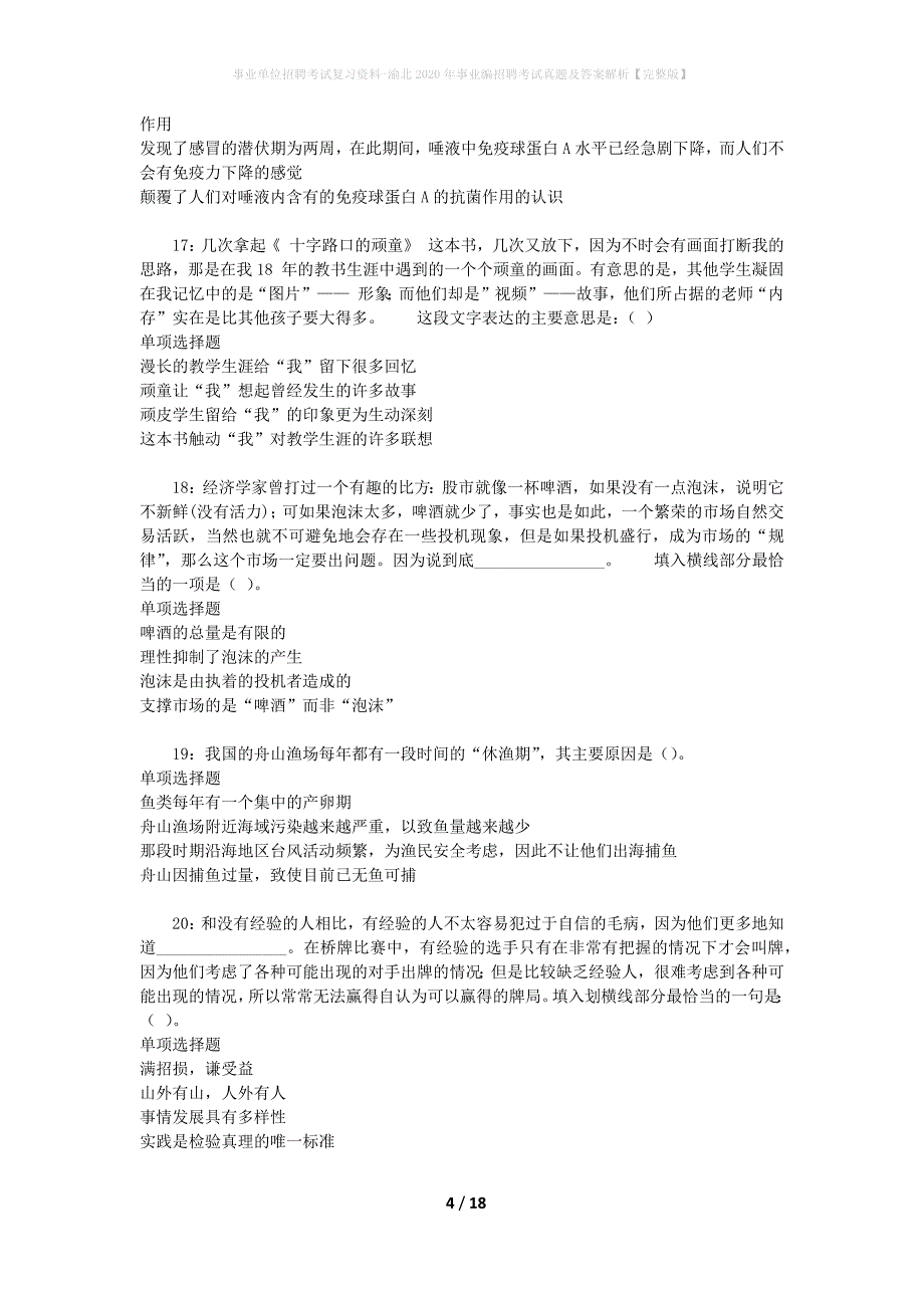 事业单位招聘考试复习资料-渝北2020年事业编招聘考试真题及答案解析【完整版】_第4页