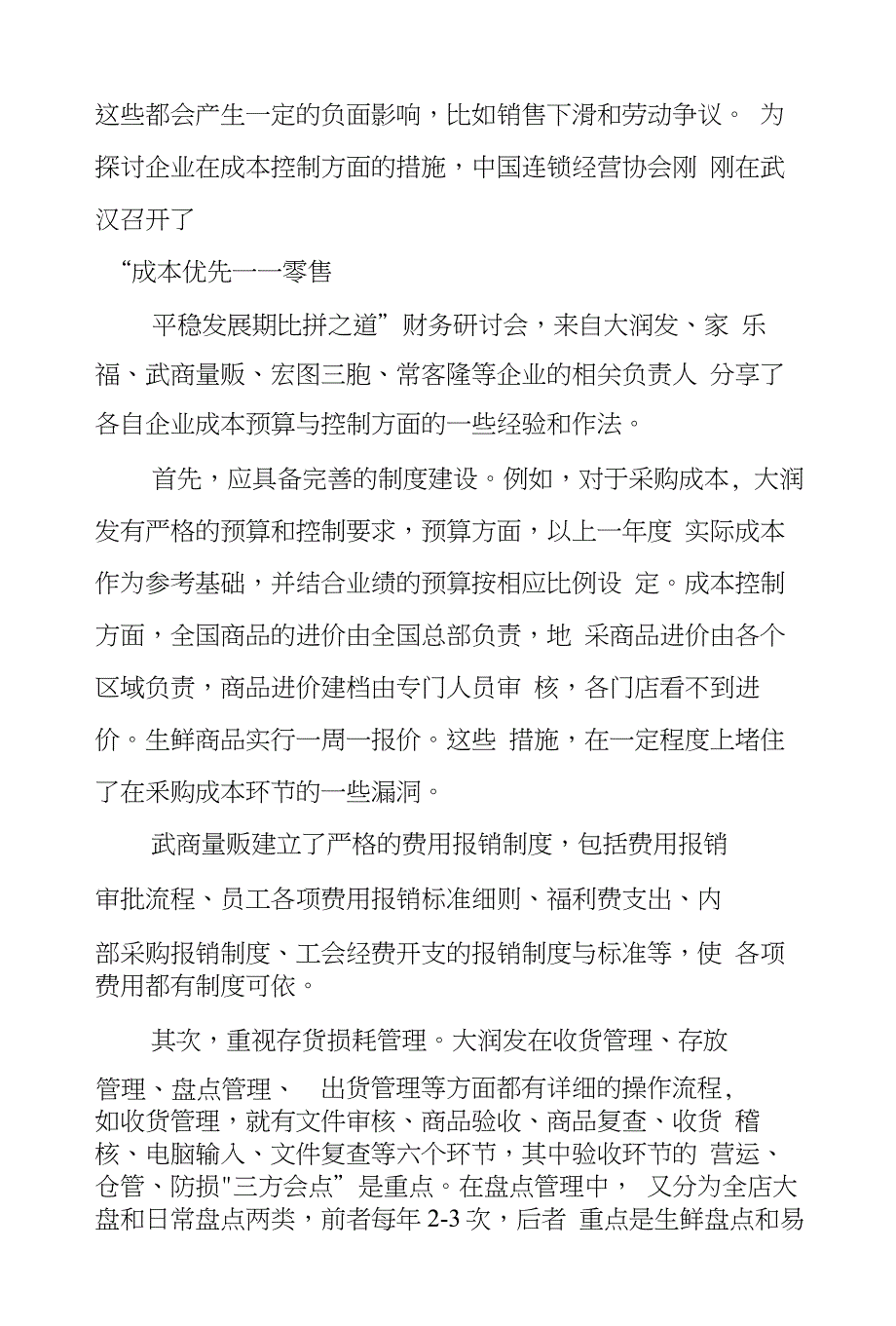 零售业如何制定成本费用计划-_第2页