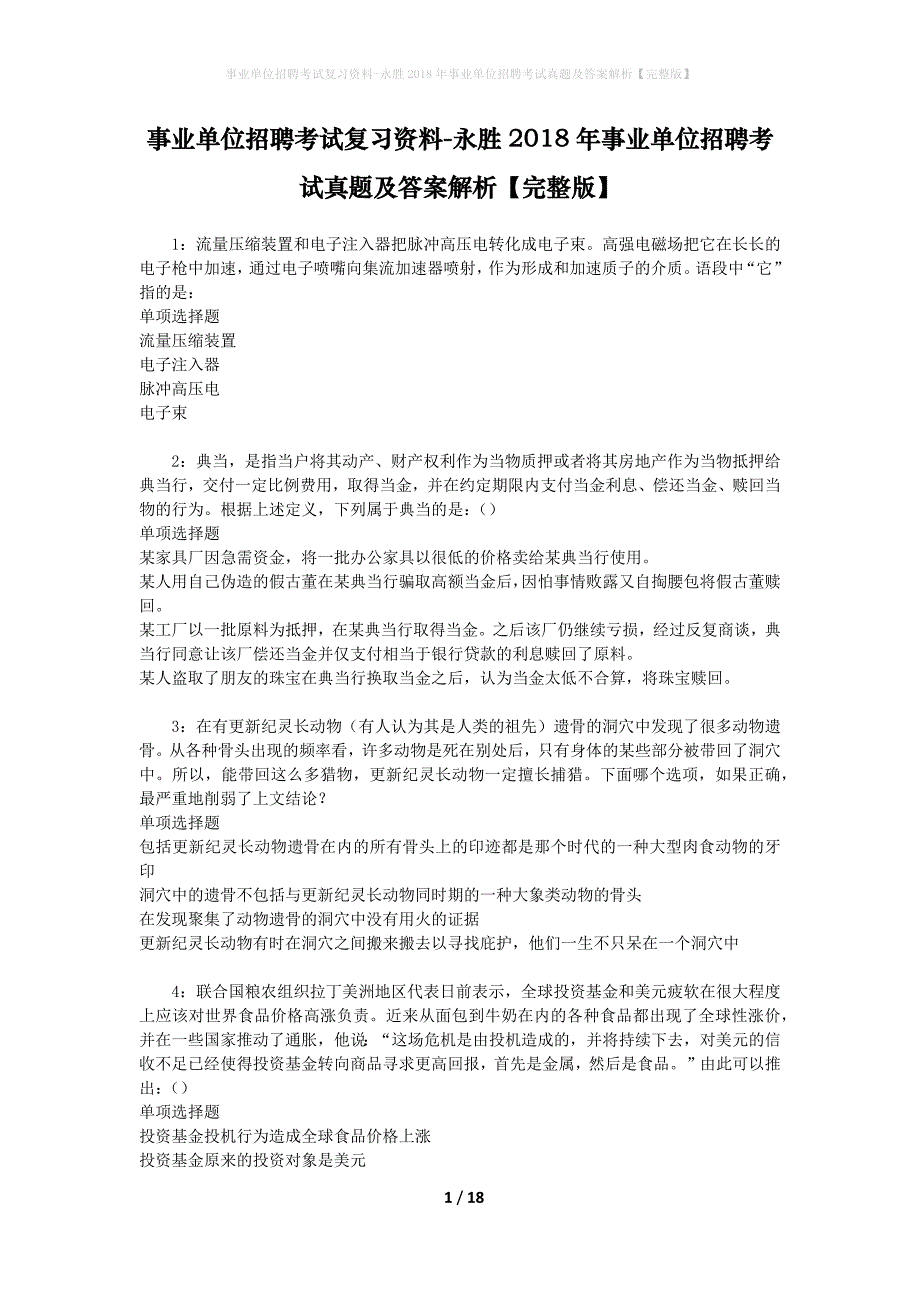 事业单位招聘考试复习资料-永胜2018年事业单位招聘考试真题及答案解析【完整版】_第1页