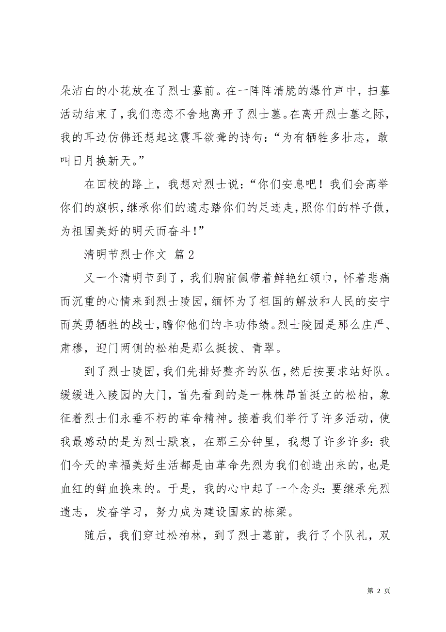 清明节烈士作文汇总9篇(共12页)_第2页