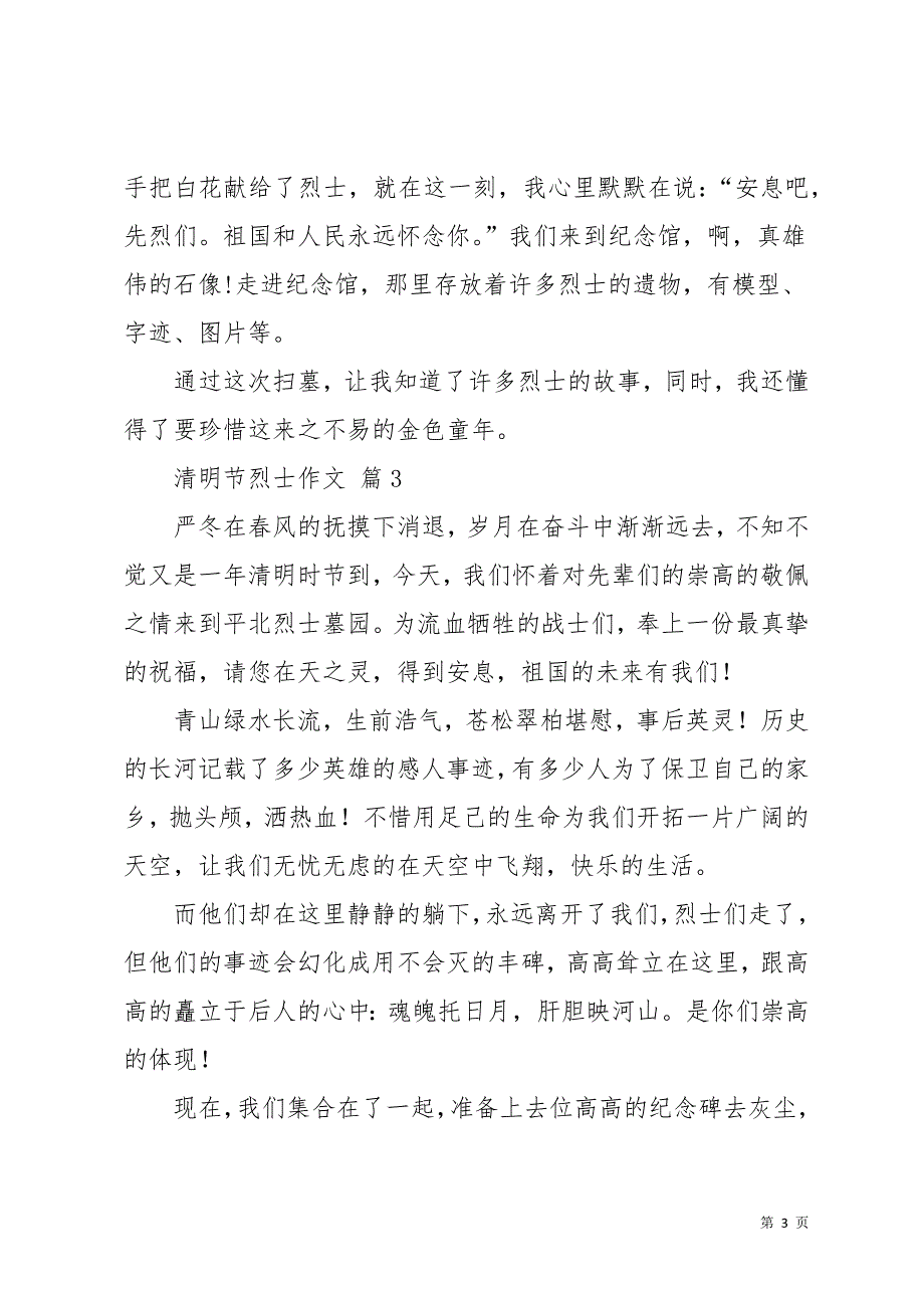 清明节烈士作文汇总9篇(共12页)_第3页