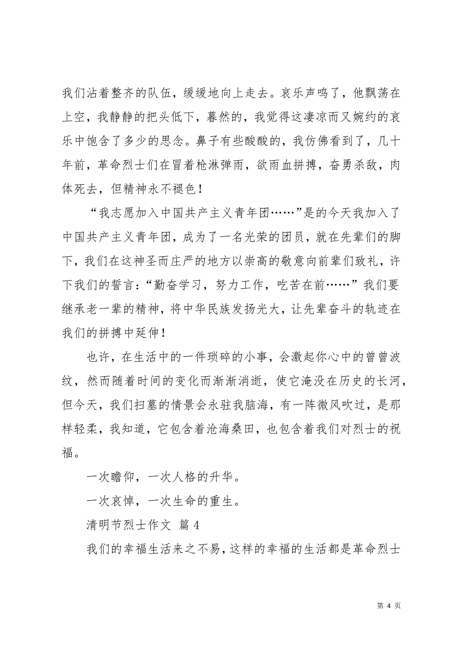 清明节烈士作文汇总9篇(共12页)_第4页