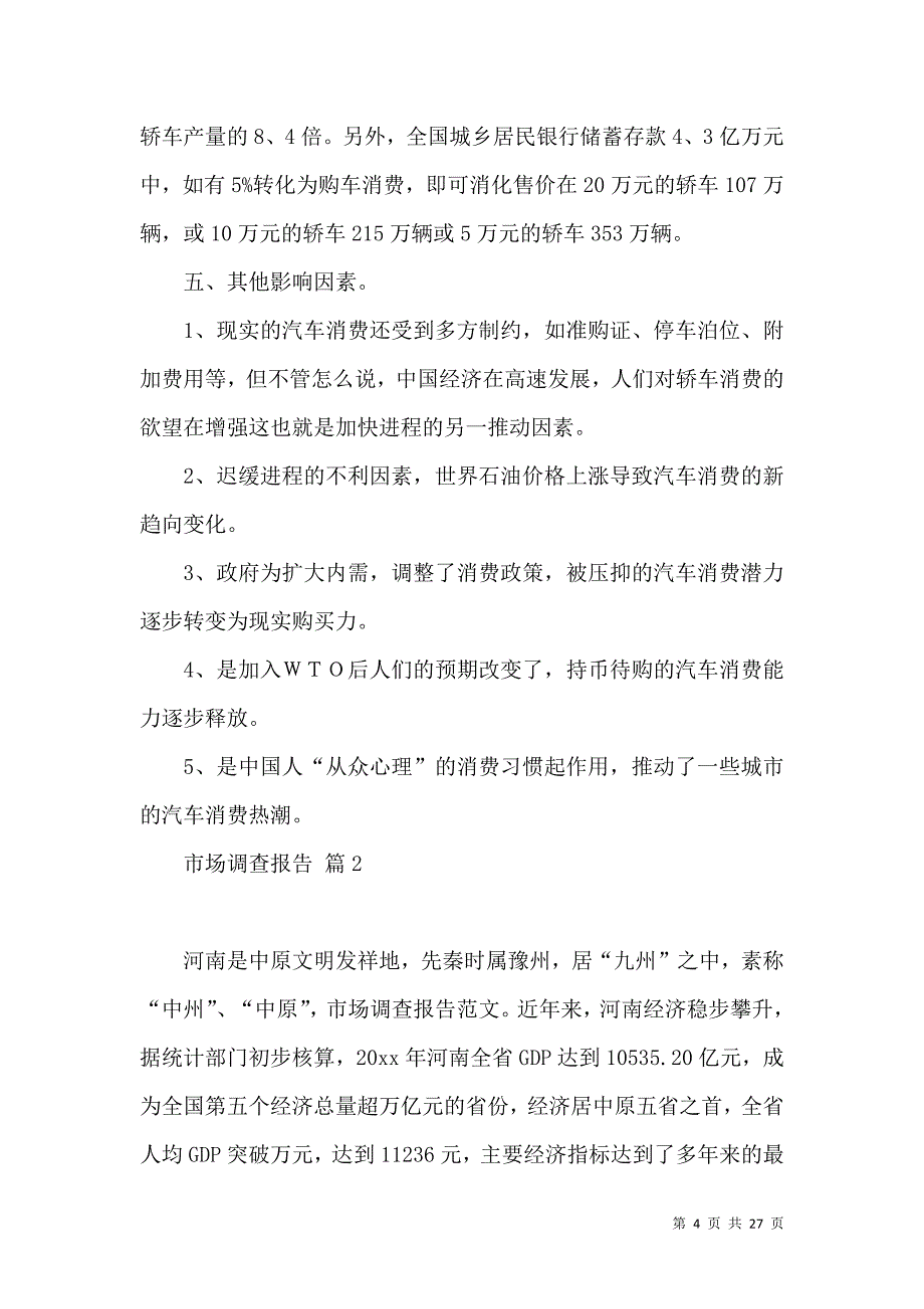 《有关市场调查报告范文集合8篇》_第4页