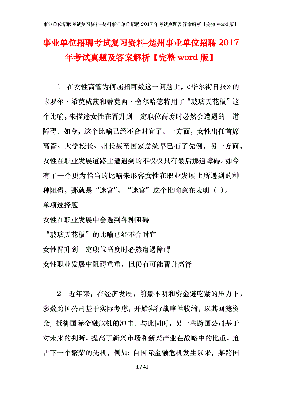 事业单位招聘考试复习资料-楚州事业单位招聘2017年考试真题及答案解析【完整word版】_第1页