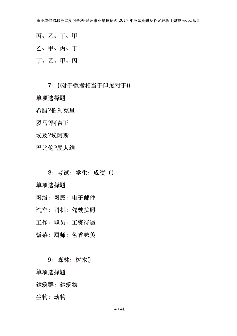 事业单位招聘考试复习资料-楚州事业单位招聘2017年考试真题及答案解析【完整word版】_第4页