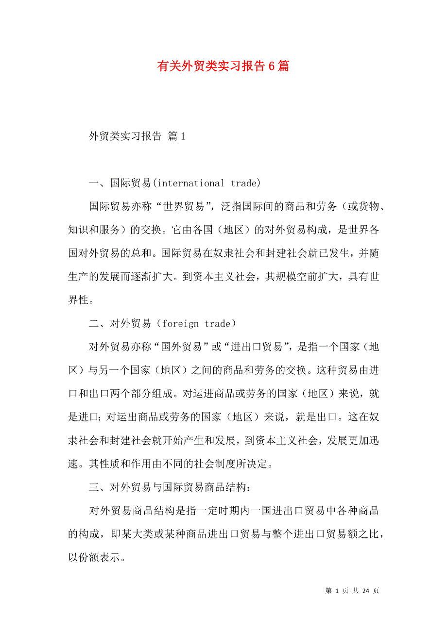 《有关外贸类实习报告6篇》_第1页