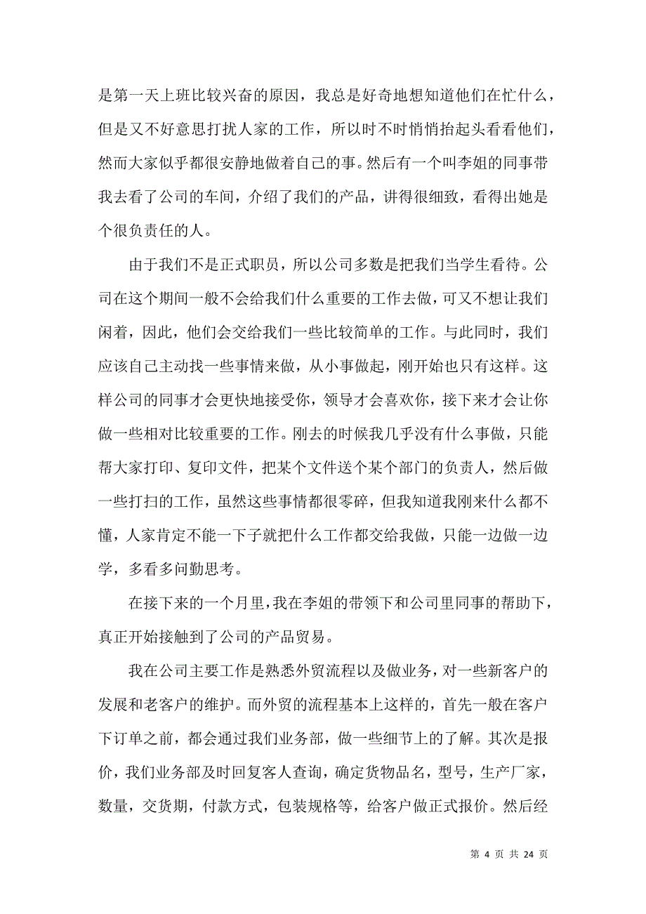 《有关外贸类实习报告6篇》_第4页