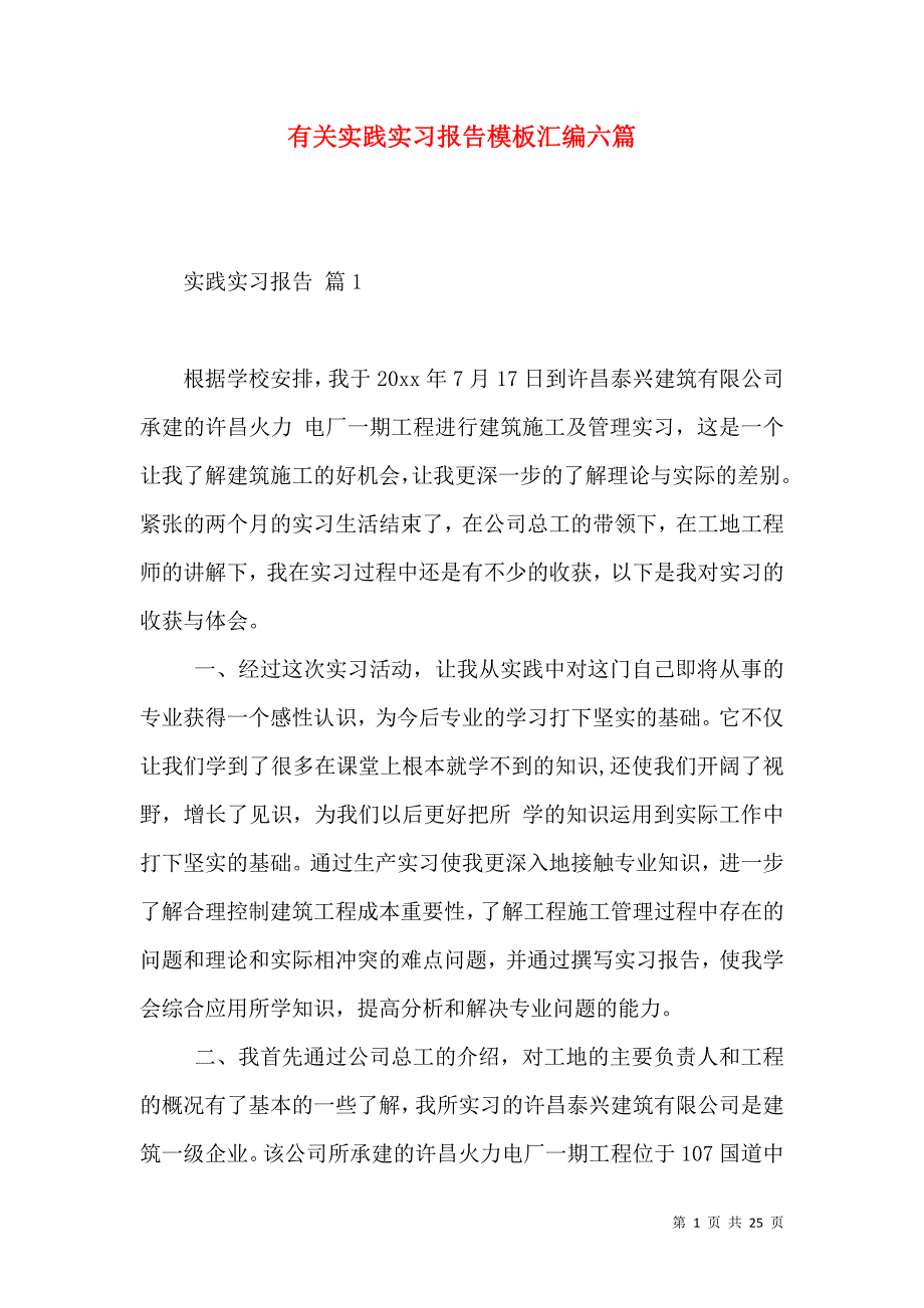 《有关实践实习报告模板汇编六篇》_第1页