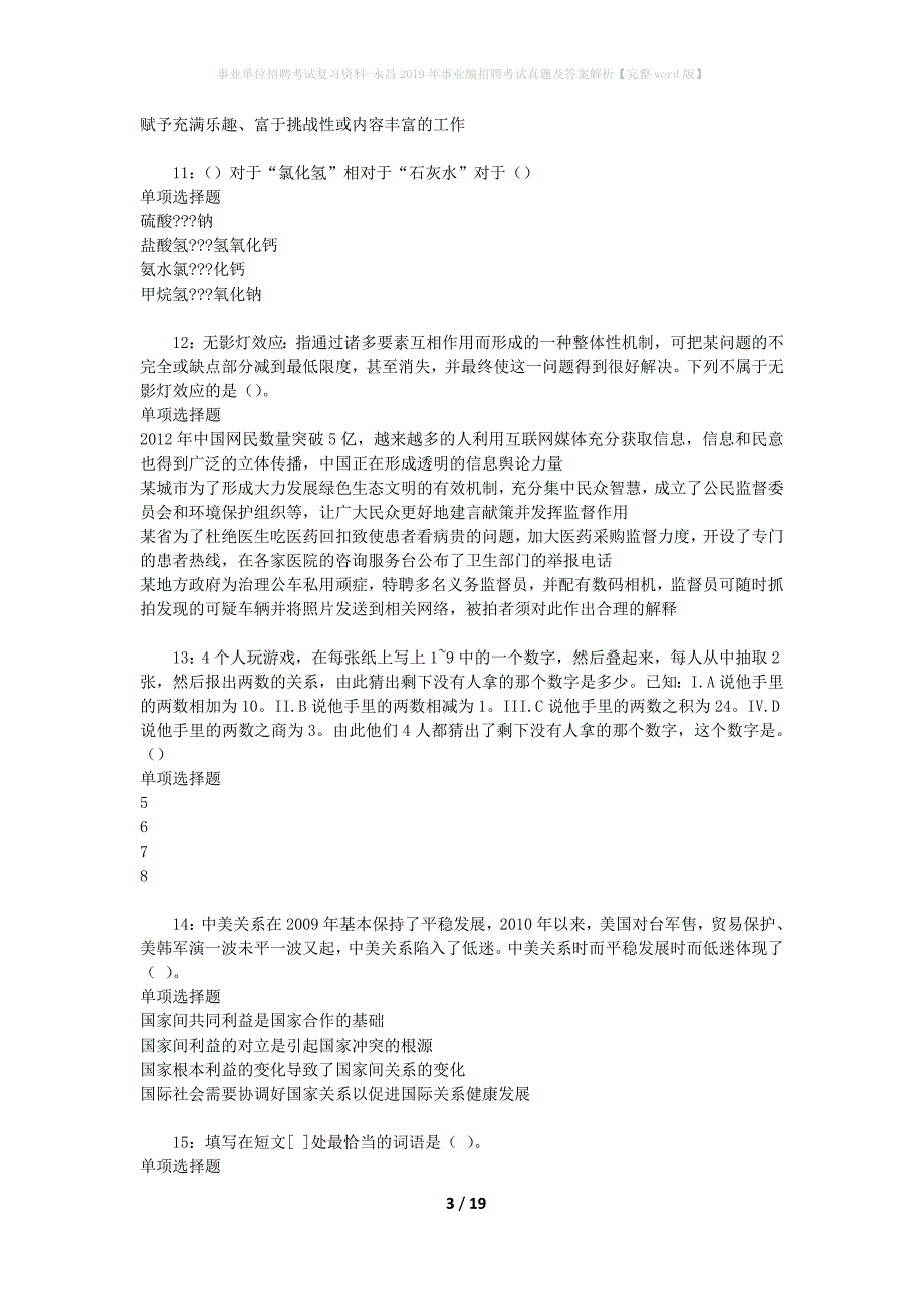 事业单位招聘考试复习资料-永昌2019年事业编招聘考试真题及答案解析【完整word版】_1_第3页