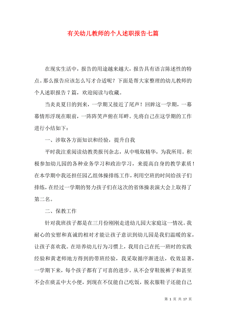 《有关幼儿教师的个人述职报告七篇》_第1页