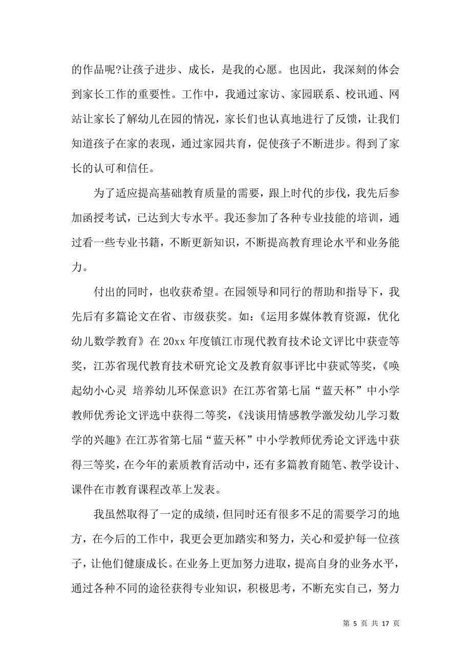 《有关幼儿教师的个人述职报告七篇》_第5页