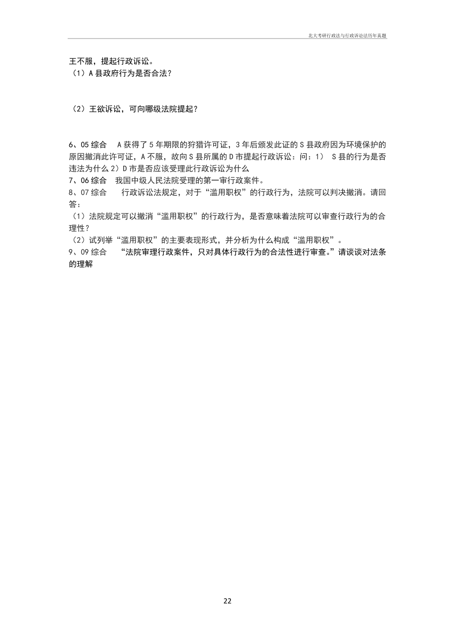 北大考研行政法与行政诉讼法历年真题_第2页