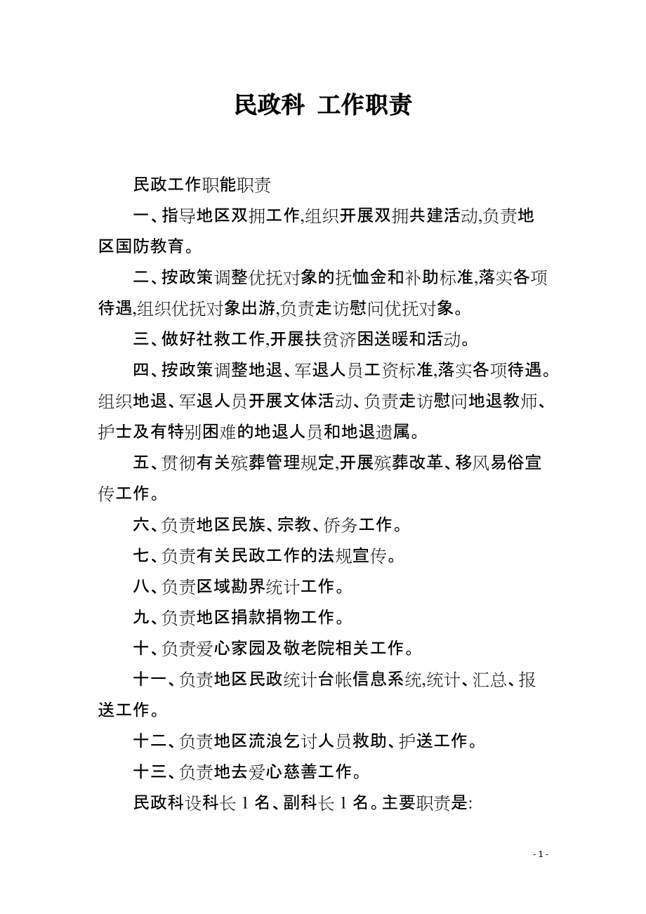 民政科 工作职责_第1页