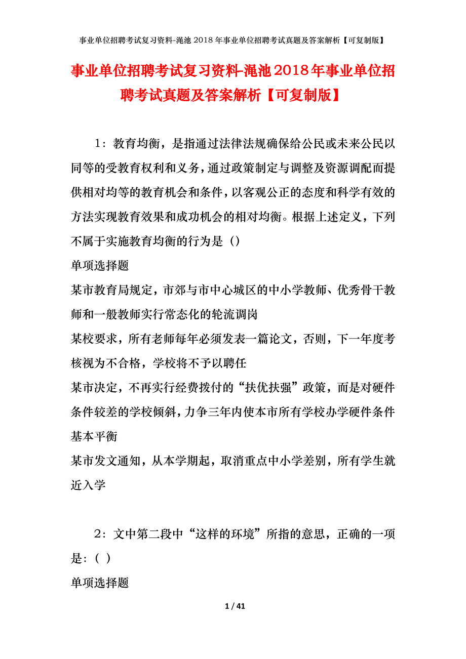 事业单位招聘考试复习资料-渑池2018年事业单位招聘考试真题及答案解析【可复制版】_2_第1页