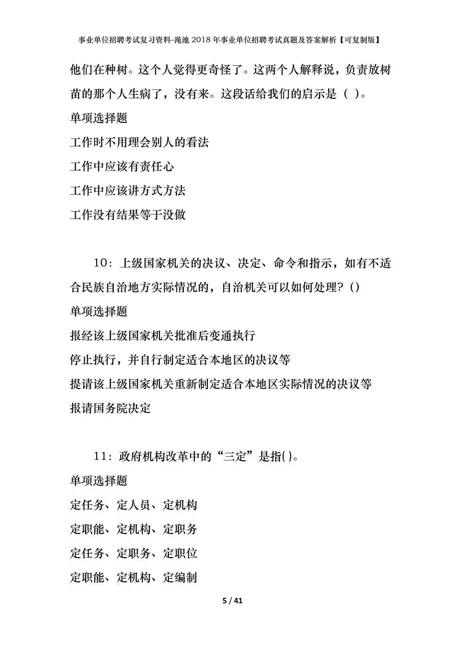 事业单位招聘考试复习资料-渑池2018年事业单位招聘考试真题及答案解析【可复制版】_2_第5页