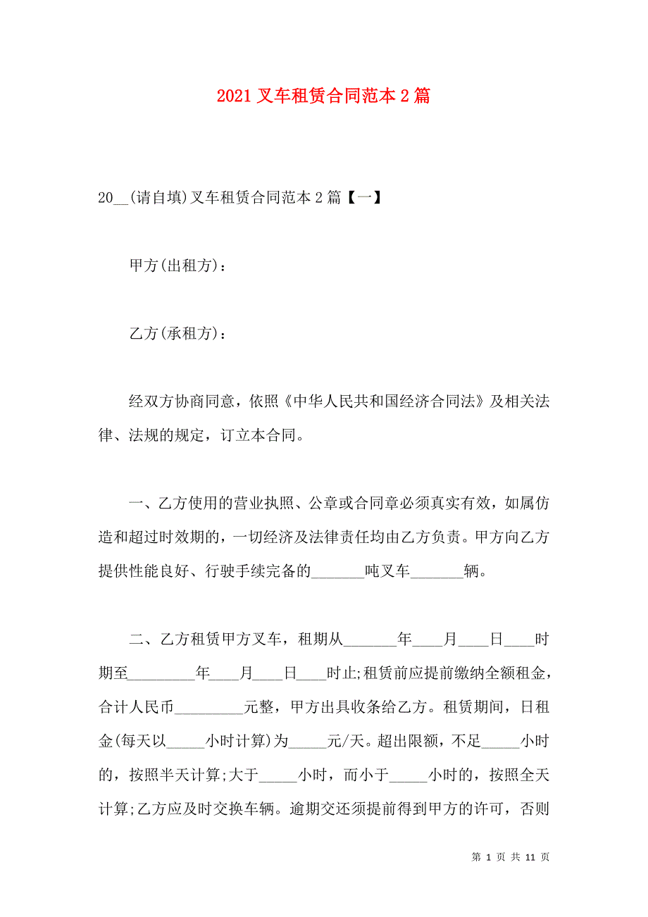 《2021叉车租赁合同范本2篇》_第1页