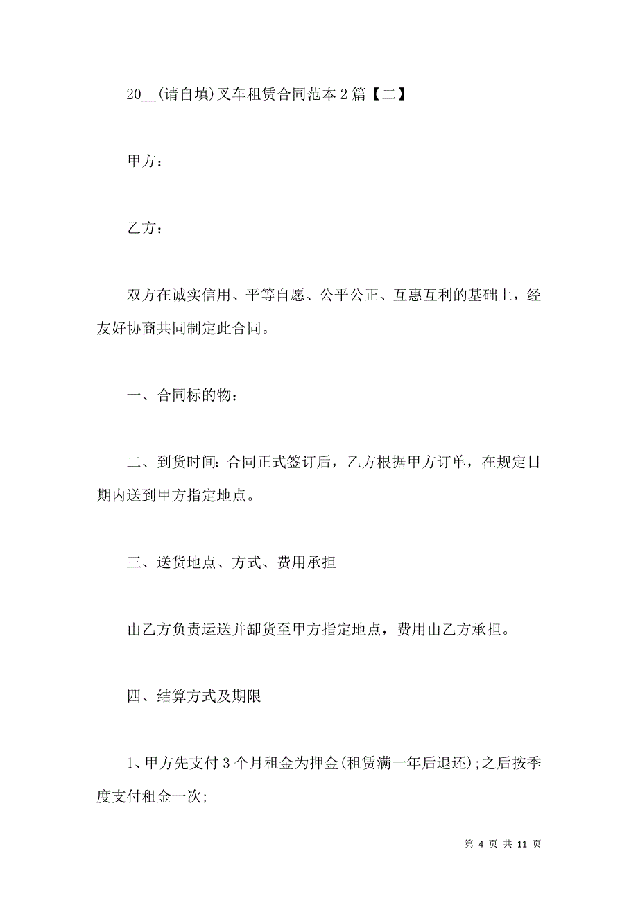 《2021叉车租赁合同范本2篇》_第4页