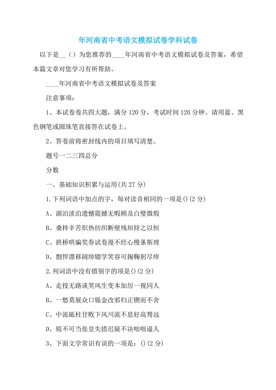 年河南省中考语文模拟试卷学科试卷_第1页