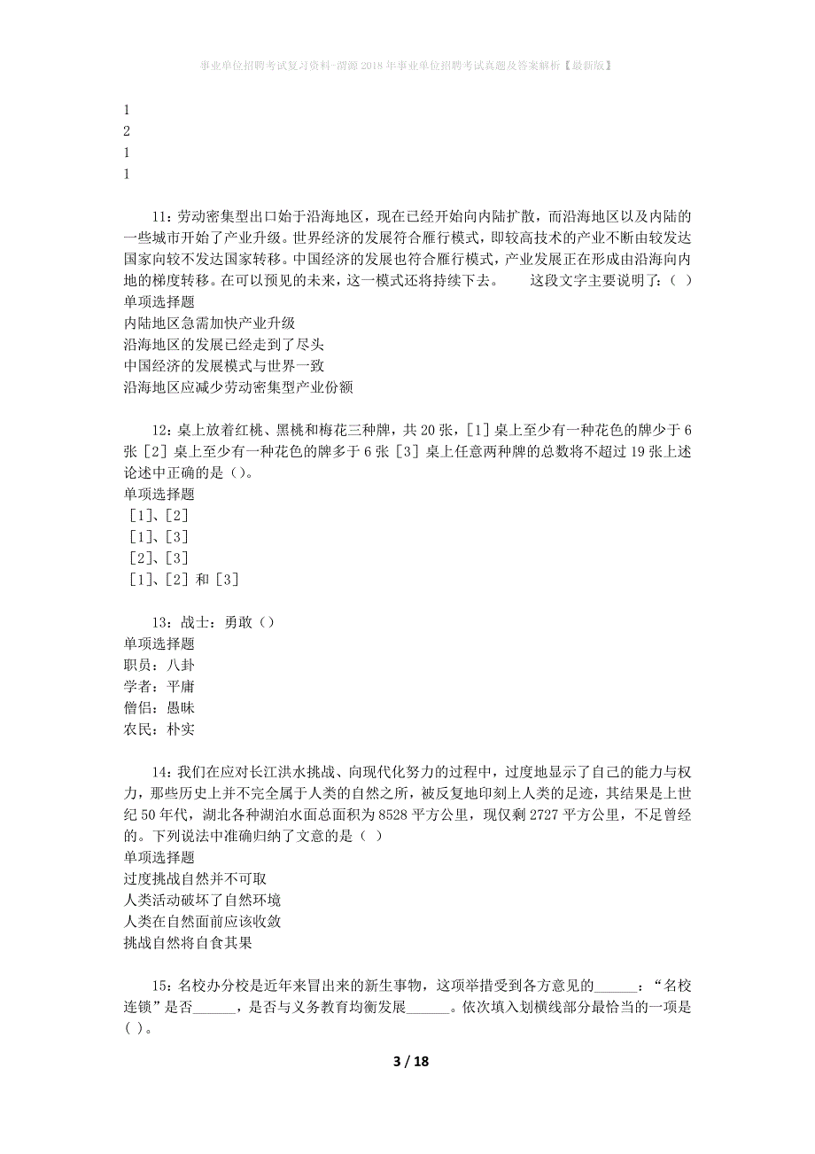 事业单位招聘考试复习资料-渭源2018年事业单位招聘考试真题及答案解析【最新版】_2_第3页