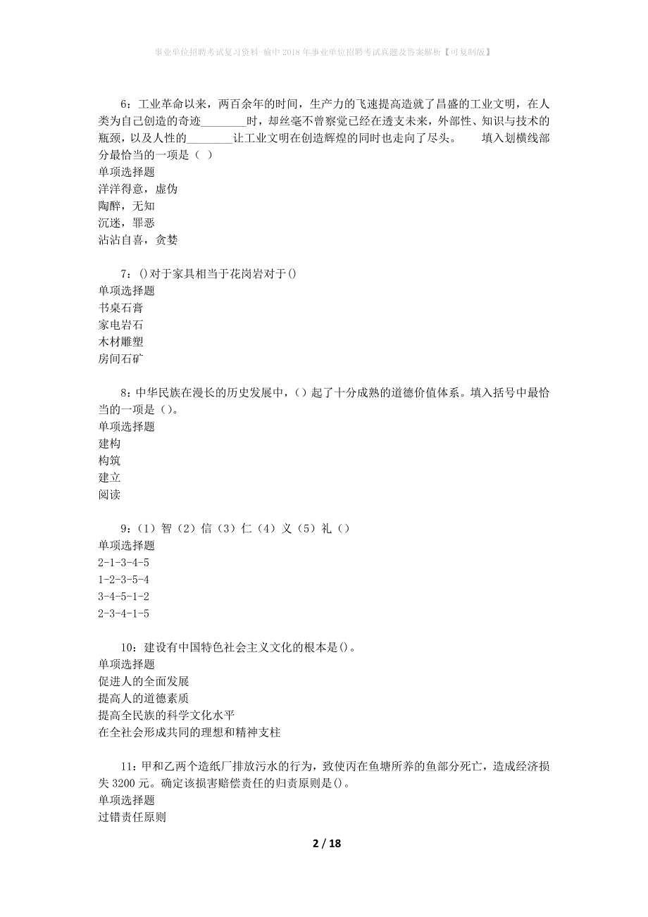 事业单位招聘考试复习资料-榆中2018年事业单位招聘考试真题及答案解析【可复制版】_1_第2页