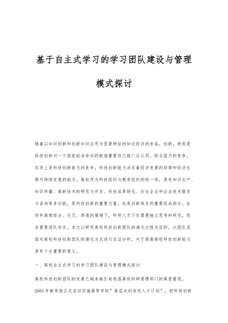 基于自主式学习的学习团队建设与管理模式探讨_第1页