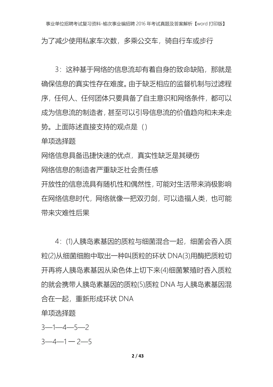 事业单位招聘考试复习资料-榆次事业编招聘2016年考试真题及答案解析【word打印版】_第2页