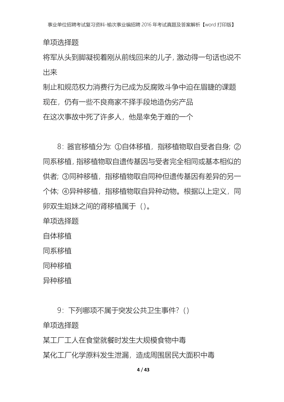 事业单位招聘考试复习资料-榆次事业编招聘2016年考试真题及答案解析【word打印版】_第4页