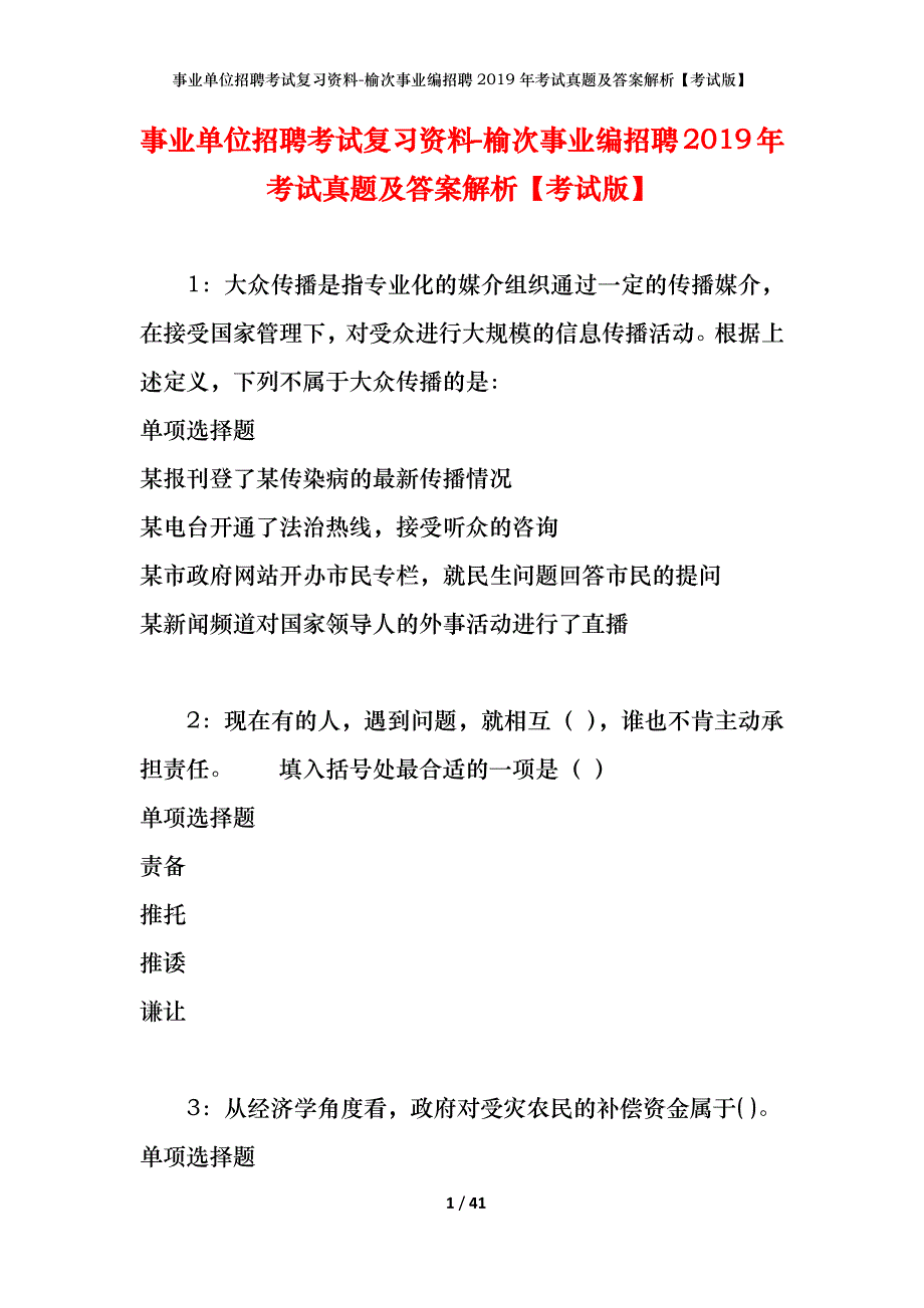 事业单位招聘考试复习资料-榆次事业编招聘2019年考试真题及答案解析【考试版】_1_第1页