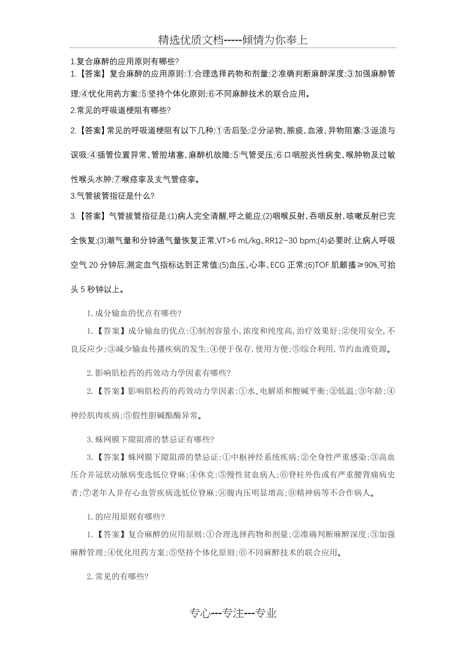 麻醉公招公共面试题库(共13页)_第1页