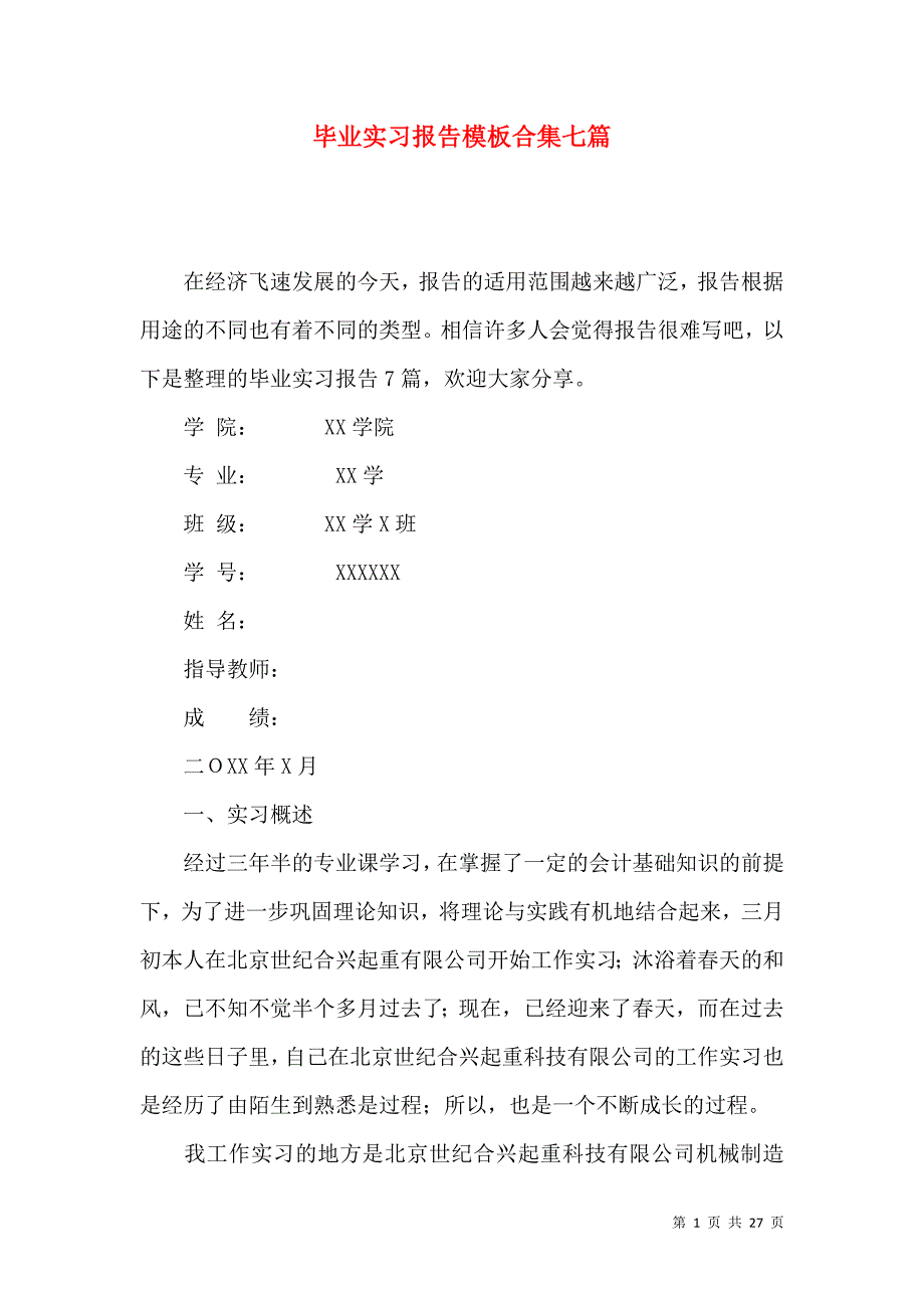 《毕业实习报告模板合集七篇》_第1页