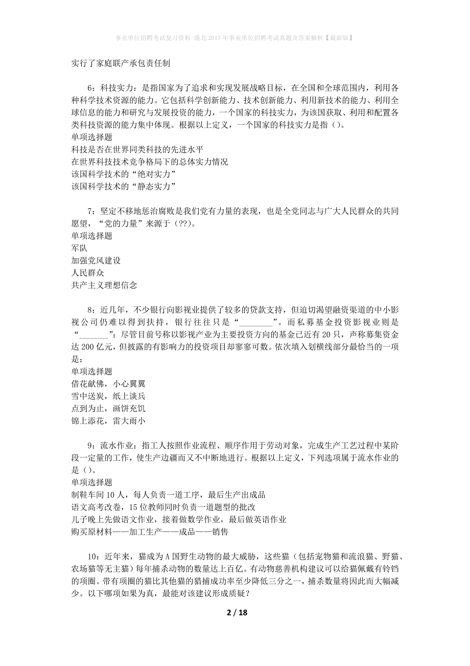 事业单位招聘考试复习资料-港北2017年事业单位招聘考试真题及答案解析【最新版】_1_第2页