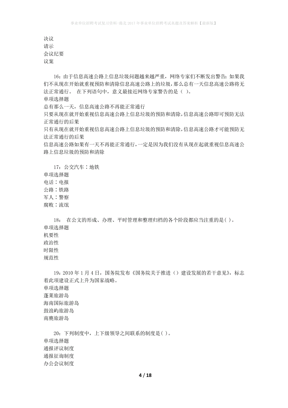 事业单位招聘考试复习资料-港北2017年事业单位招聘考试真题及答案解析【最新版】_1_第4页