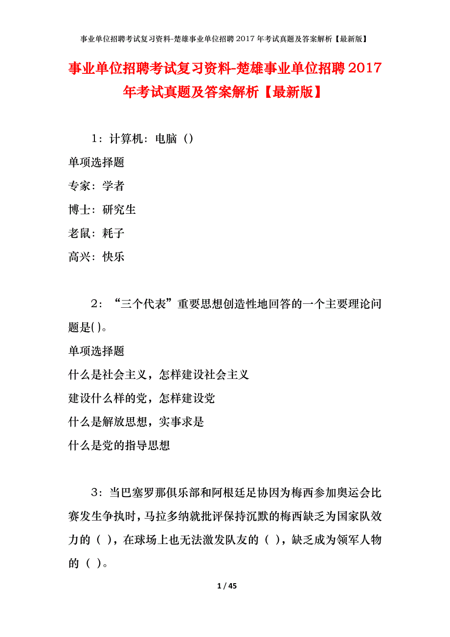 事业单位招聘考试复习资料-楚雄事业单位招聘2017年考试真题及答案解析【最新版】_第1页