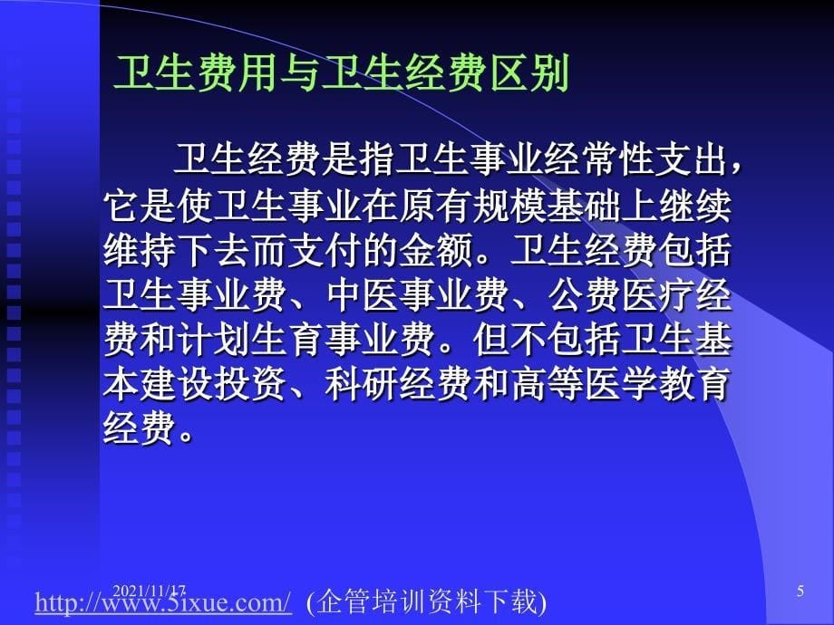 卫生费用的基本定义(共48页)_第5页