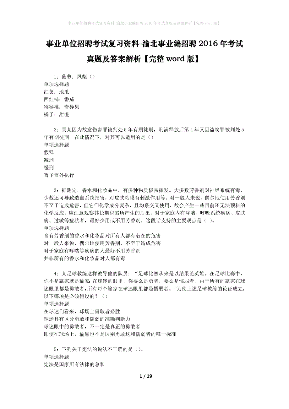 事业单位招聘考试复习资料-渝北事业编招聘2016年考试真题及答案解析【完整word版】_第1页