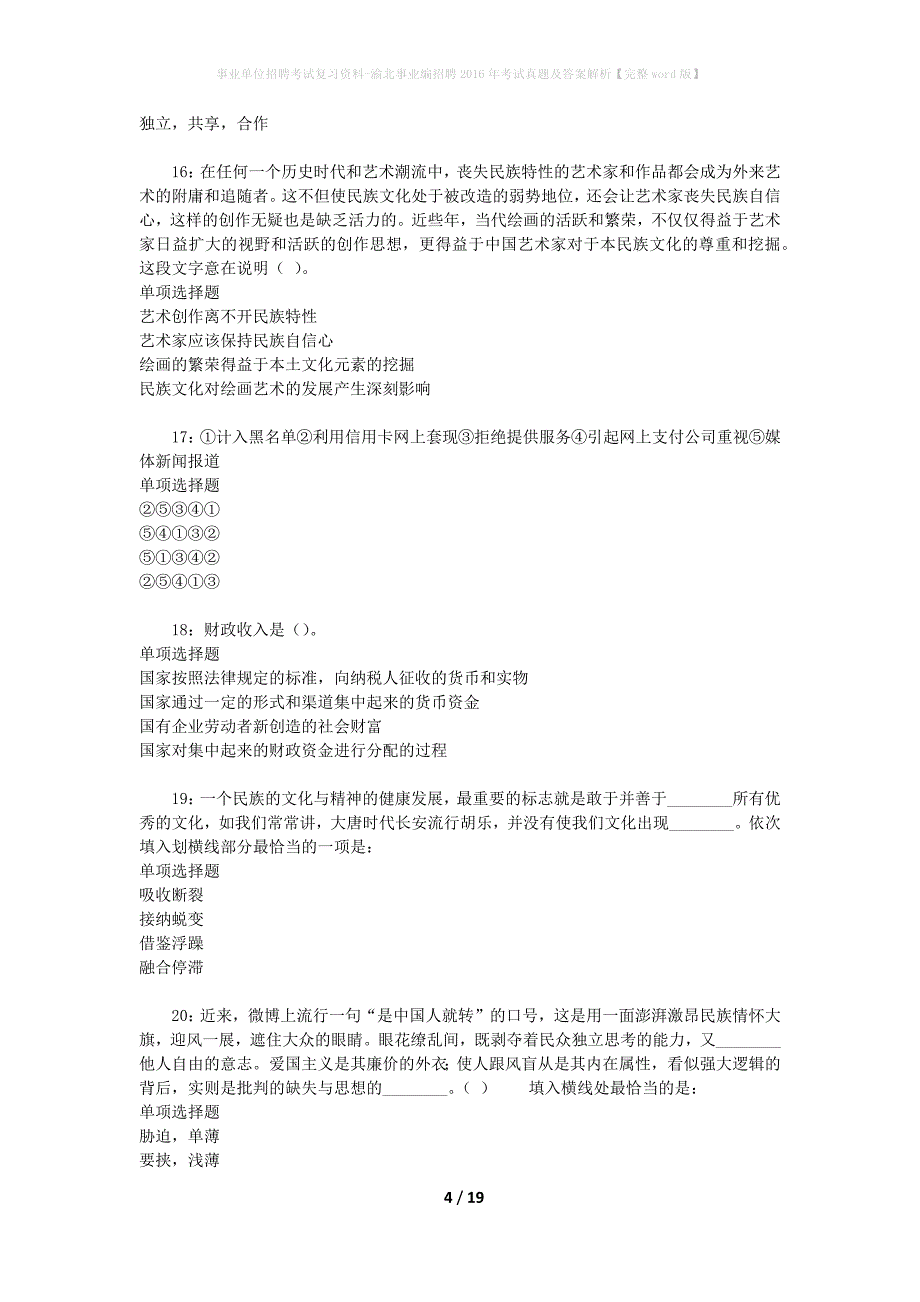 事业单位招聘考试复习资料-渝北事业编招聘2016年考试真题及答案解析【完整word版】_第4页