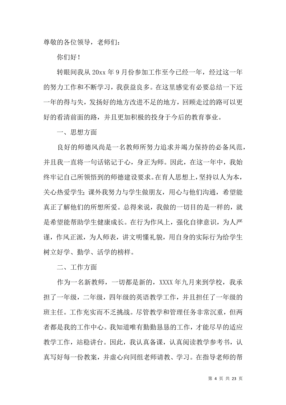 《有关教师述职报告范文汇编9篇》_第4页