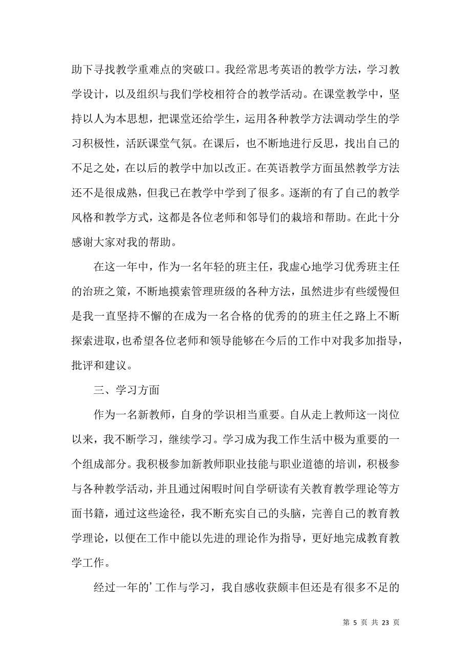 《有关教师述职报告范文汇编9篇》_第5页