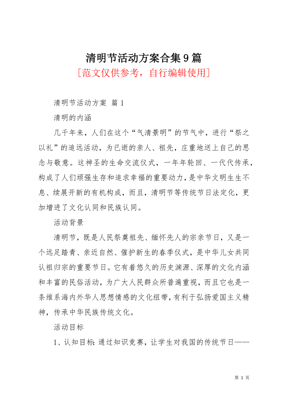 清明节活动方案合集9篇_1(共24页)_第1页