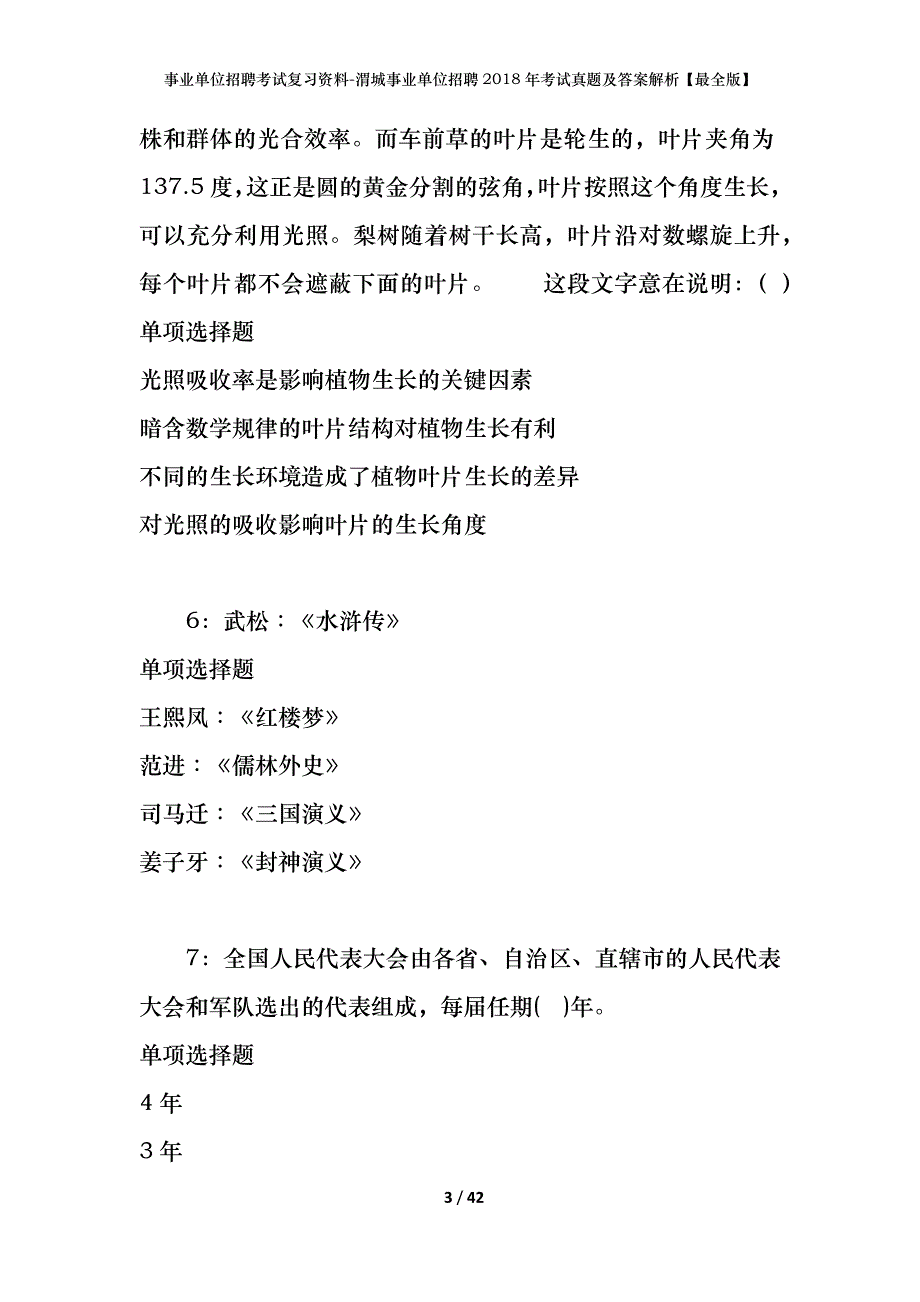 事业单位招聘考试复习资料-渭城事业单位招聘2018年考试真题及答案解析【最全版】_第3页